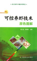 可控养虾技术原色图解