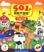 501个视觉大发现 开心农场