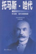 托马斯·哈代诗歌精译