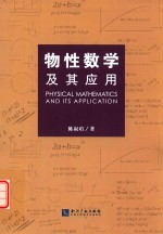 物性数学及其应用