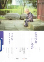 愿你没有白白受苦 学诚法师开示人生智慧