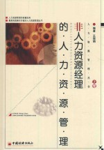 非人力资源经理的人力资源管理 上