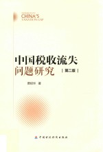 中国税收流失问题研究 第2版