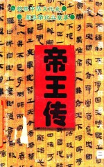 中国通史连环画大系 2 帝王传