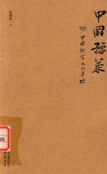 中国豫菜 中国饮食文化寻踪