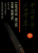 中国古筝名曲荟萃 中