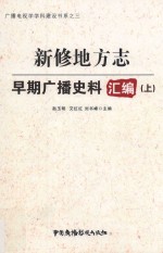 新修地方志早期广播史料汇编 上