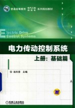 电力传动控制系统 上 基础篇