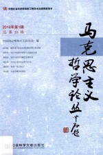 马克思主义哲学论丛 2016年第1辑 总第18辑