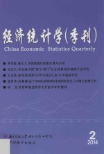 经济统计学 季刊 2014年第2期 总第3期