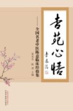 杏苑心悟 全国名老中医陈意临床经验集