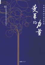 变革的力量 中国企业30年成长案例