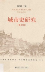 城市史研究 第34辑