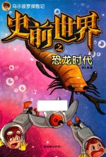 马小波罗探险记 史前世界之恐龙时代