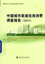 中国城市家庭住房消费调查报告2015