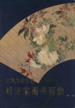 故宫博物院藏明清扇面书画集 第2集