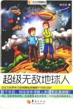 超级无敌地球人