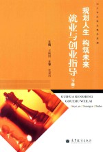规划人生 构筑未来 下 职业生涯规划
