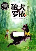 世界儿童文学精选 狼犬罗依