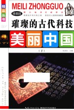 璀璨的古代科技 下 插图版