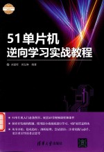 51单片机逆向学习实战教程