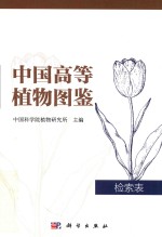 中国高等植物图鉴 检索表