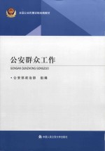全国公安民警训练统编教材 公安群众工作