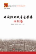 中国抗日战争全景录 四川卷