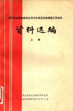 第三次全国油脂专业学术交流及科技情报工作会议资料选编 上