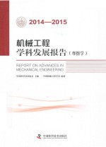 机械工程学科发展报告 摩擦学 2014-2015