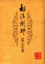 书法刻印 四届人大文件摘录 第2辑