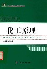 化工原理