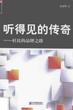 听得见的传奇 杜比的品牌之路