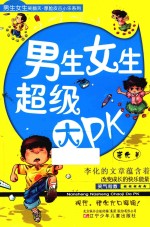 男生女生笑翻天·厚脸皮古小乐系列 男生女生超级大PK