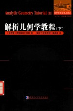解析几何学教程 下 2