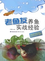 老鱼友养鱼实战经验