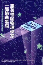 跟着怪咖物理学家一起跳进黑洞! 一次搞懂当今最热门的宇宙议题