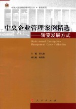 中央企业管理案列精选 转变发展方式