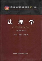 21世纪公安高等教育系列教材 法学(本科) 法理学 第3版