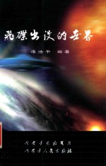 飞碟出没的世界