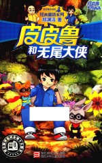 皮皮鲁和鲁西西 皮皮鲁和无尾大侠