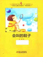 新创儿童文学系列 书香传承 会叫的鞋子