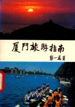 厦门旅游指南
