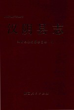 汉阴县志