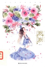 渺渺 少女绘师清茗画集