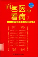 向名医学看病 一位中医世家传人的健康忠告