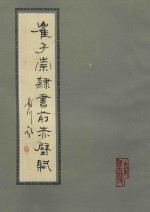 崔子崇隶书前赤壁赋