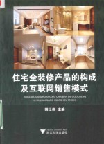 住宅全装修产品的构成及互联网销售模式