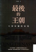 最后的王朝 大清帝国的衰败