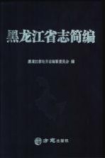 黑龙江省志简编